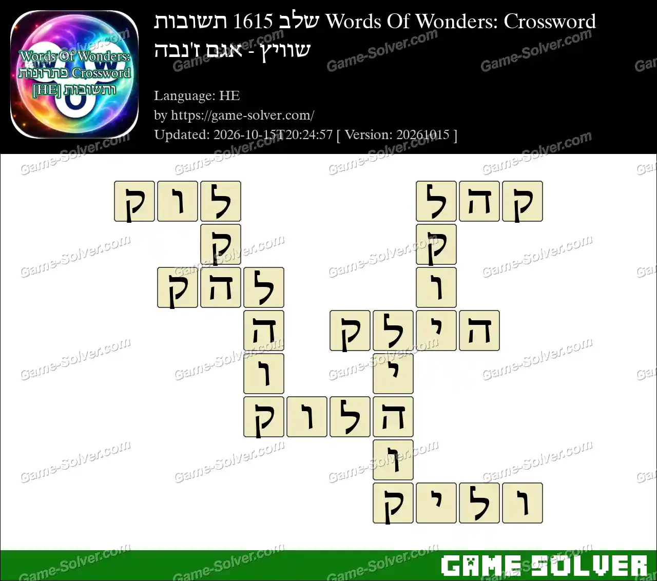 Words Of Wonders: Crossword שלב 1615 תשובות – שוויץ – אגם ז’נבה